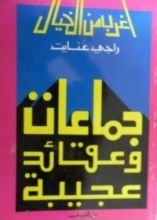 كتاب جماعات وعقائد غريبة
