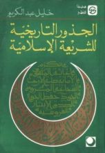 كتاب الجذور التاريخية للشريعة الإسلامية