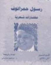كتاب رسول حمزاتوف: مختارات شعرية