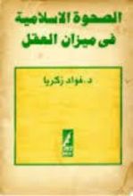 كتاب الصحوة الإسلامية في ميزان العقل