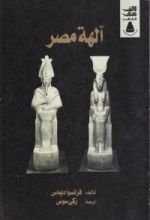 كتاب آلهة مصر