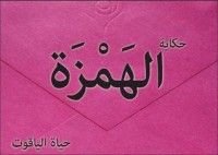 كتاب حكاية الهمزة