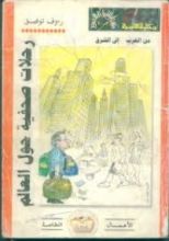 كتاب رحلات صحفية حول العالم