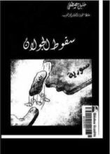 كتاب سقوط الجولان