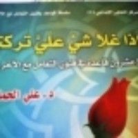 كتاب وإذا غلا شيء علي تركته