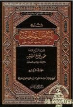 كتاب شرح رياض الصالحين من كلام سيد المرسلين