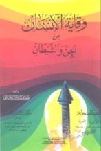كتاب وقاية الإنسان من الجن والشيطان