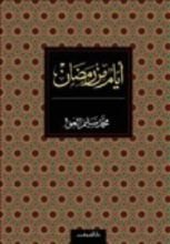 كتاب أيام من رمضان