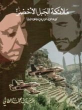 كتاب ملائكة الجبل الأخضر