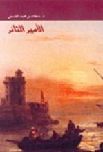 كتاب الأمير الثائر