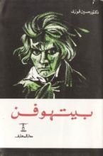كتاب بيتهوفن