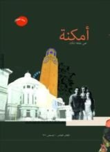 كتاب أمكنة الكتاب العاشر