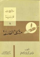 كتاب مشكلة الفلسفة
