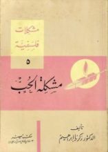 كتاب مشكلة الحب