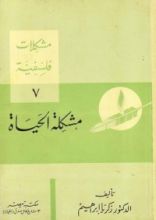 كتاب مشكلة الحياة