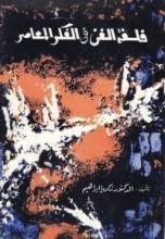 كتاب فلسفة الفن في الفكر المعاصر