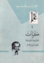 كتاب كانت - أو الفلسفة النقدية
