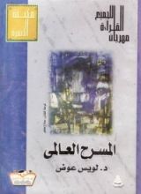كتاب المسرح العالمى
