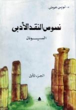 كتاب نصوص النقد الأدبى - اليونان - الجزء الأول