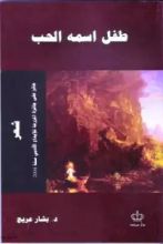 كتاب طفل اسمه الحب