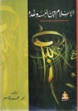 كتاب الإسلام بين أمسه وغده
