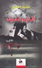 رواية أقاليم الخوف