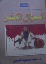 كتاب السؤال الآخر