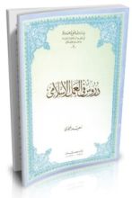 كتاب دروس في العمل الإسلامي