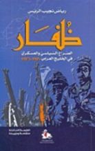 كتاب ظفار، الصراع السياسي والعسكري في الخليج العربي 1970-1976