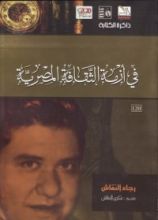 كتاب فى أزمة الثقافة المصرية