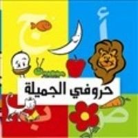كتاب حروفي الجميلة