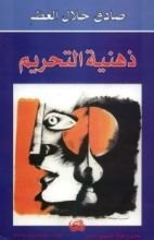 كتاب ذهنية التحريم