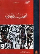 كتاب شخصيات وتجارب
