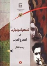 كتاب شخصيات وتجارب في المسرح العربي