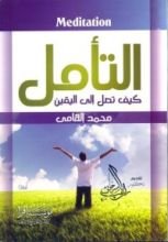 كتاب التأمل
