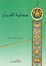 كتاب جدلية القرآن
