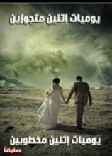 كتاب يوميات اتنين متجوزين