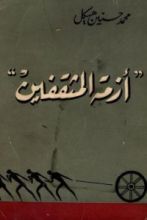 كتاب أزمة المثقفين