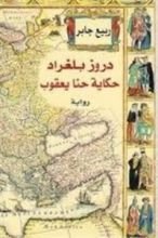 كتاب دروز بلغراد