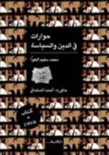 كتاب حوارات في الدين والسياسة