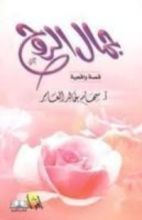 كتاب جمال الروح