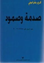 كتاب صدمة وصمود.