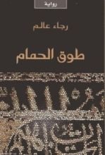 رواية طوق الحمام