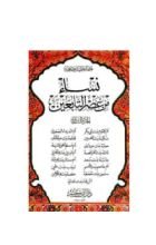 كتاب نساء من عصر التابعين2