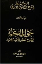 كتاب الوسيط في شرح القانون المدني 8