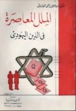 كتاب الملل المعاصرة في الدين اليهودي