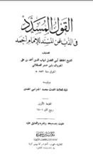 كتاب القول المسدد في الذب عن المسند للإمام أحمد