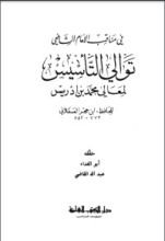 كتاب توالي التأسيس لمعالي محمد بن إدريس