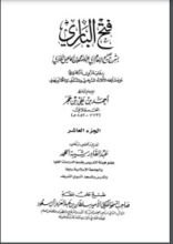 كتاب فتح الباري شرح صحيح البخاري 10