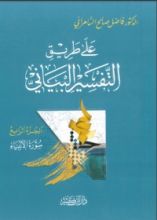 كتاب على طريق التفسير البياني 4